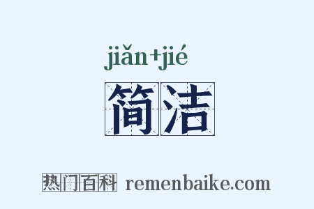 简洁是什么意思的图片
